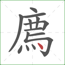 廌的笔顺第13画：点