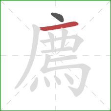 廌的笔顺第2画：横