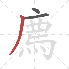 廌的笔顺第3画：撇