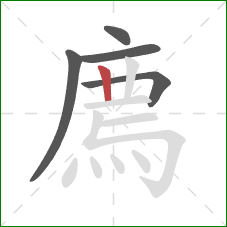 廌的笔顺第5画：竖