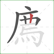 廌的笔顺第6画：竖