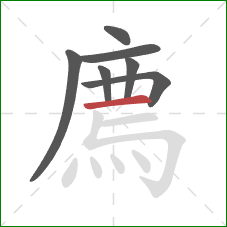 廌的笔顺第7画：横