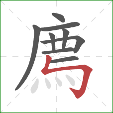 廌的笔顺第9画：竖折折钩