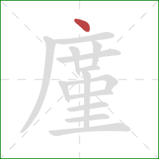 廑的笔顺第1画：点