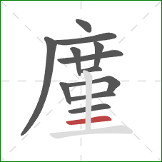 廑的笔顺第12画：横