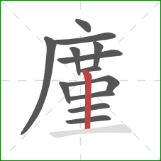 廑的笔顺第13画：竖