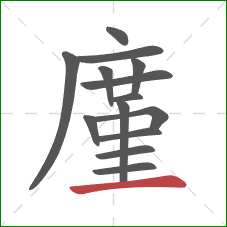 廑的笔顺第14画：横