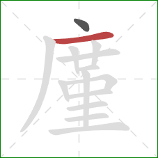 廑的笔顺第2画：横