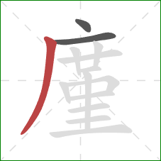 廑的笔顺第3画：撇