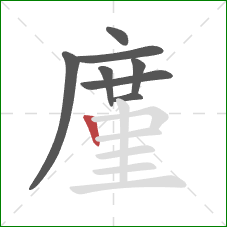 廑的笔顺第8画：竖