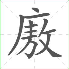 廒的笔顺