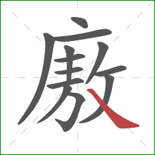 廒的笔顺第13画：捺