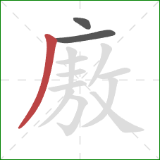 廒的笔顺第3画：撇