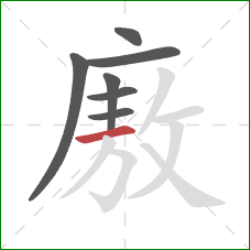 廒的笔顺第7画：横