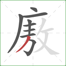 廒的笔顺第9画：撇