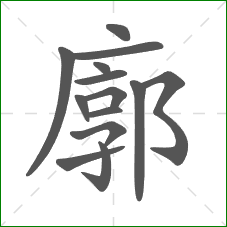 廓的笔顺