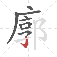 廓的笔顺第10画：竖钩