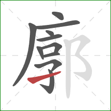 廓的笔顺第11画：提