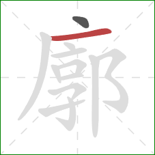 廓的笔顺第2画：横