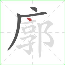 廓的笔顺第4画：点