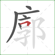 廓的笔顺第7画：横折