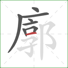 廓的笔顺第8画：横