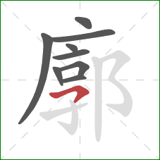 廓的笔顺第9画：横钩