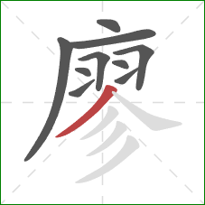 廖的笔顺第10画：撇