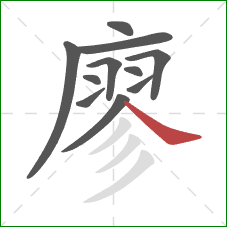 廖的笔顺第11画：捺