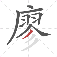 廖的笔顺第12画：撇