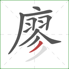 廖的笔顺第13画：撇