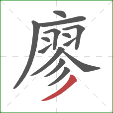 廖的笔顺第14画：撇