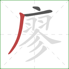 廖的笔顺第3画：撇