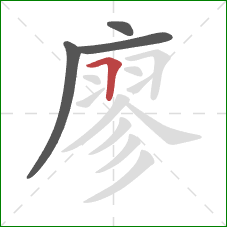 廖的笔顺第4画：横折