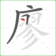 廖的笔顺第5画：点