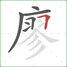 廖的笔顺第7画：横折