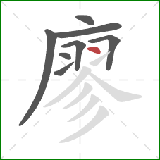 廖的笔顺第8画：点