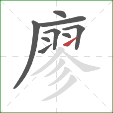 廖的笔顺第9画：提