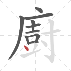 廚的笔顺第10画：点