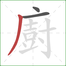 廚的笔顺第3画：撇