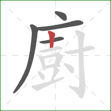 廚的笔顺第5画：竖