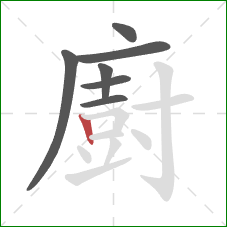 廚的笔顺第7画：竖