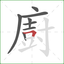 廚的笔顺第8画：横折