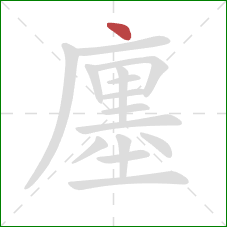 廛的笔顺第1画：点