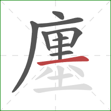 廛的笔顺第10画：横