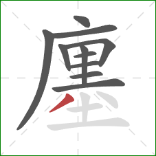 廛的笔顺第11画：撇