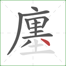 廛的笔顺第12画：点