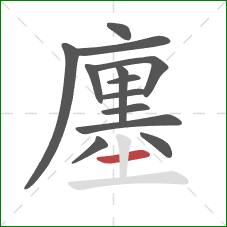 廛的笔顺第13画：横