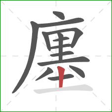 廛的笔顺第14画：竖