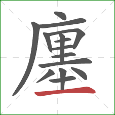 廛的笔顺第15画：横